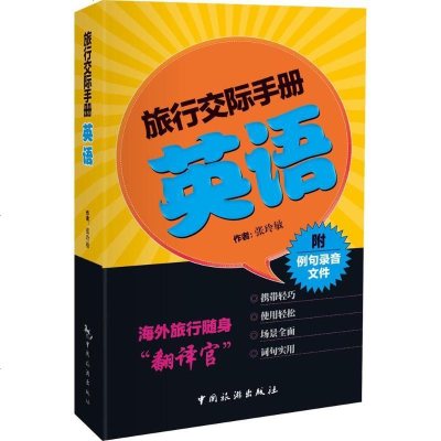 新华书店-正版英语张玲敏9787503253607中国旅游出版社书籍