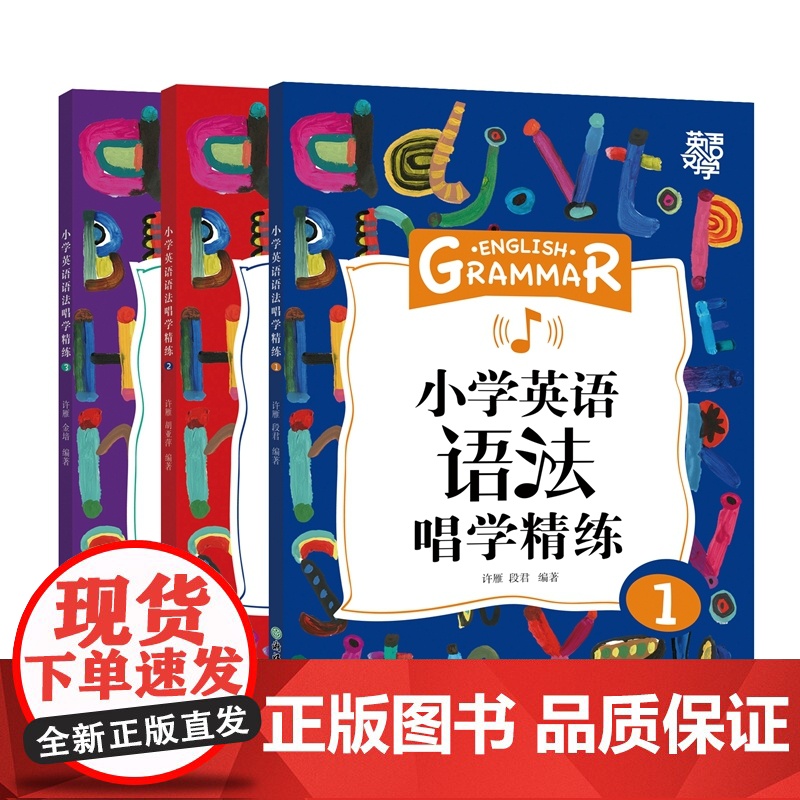 [新东方店]英语好学 小学英语语法唱学精练1+2+3(共3本)语法详解辅导书籍 例句图解考点初中知识点 词汇音频视频微课