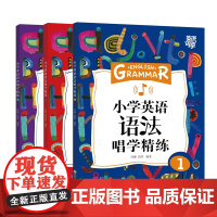 [新东方店]英语好学 小学英语语法唱学精练1+2+3(共3本)语法详解辅导书籍 例句图解考点初中知识点 词汇音频视频微课