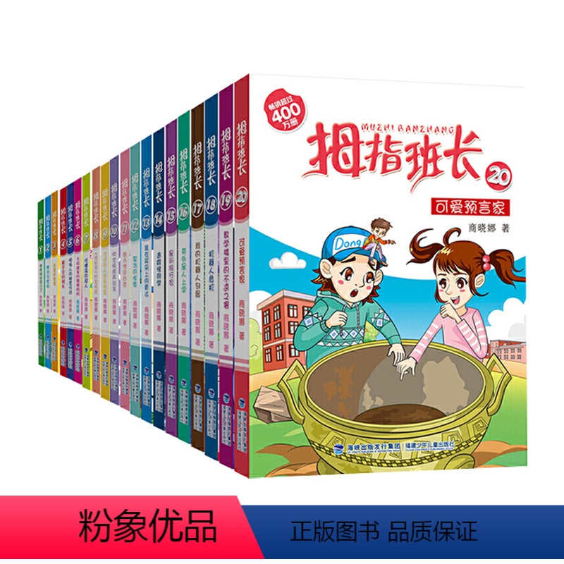 拇指班长普通版(套装共20册) [正版]拇指班长普通版套装共20册 商晓娜著墙角边的魔洞可爱预言家教学楼里的不速之客三四