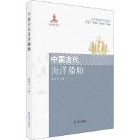 正版新书]中国古代海洋船舶席龙飞9787550727939