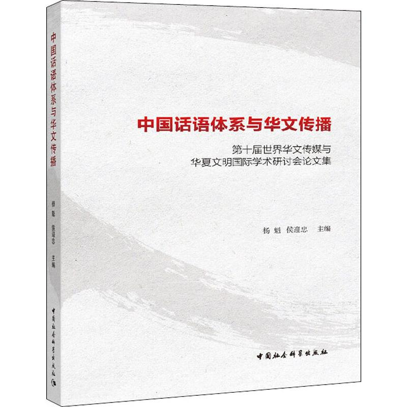 [M]中国话语体系与华文传播 第十届世界华文传媒与华夏文明国际学术研讨会论文集-9787520347891