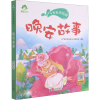 [M]听爸爸妈妈讲 晚安故事 有声版 《听爸爸妈妈讲》丛书编写组 绘 -9787558245428