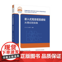 中科大 嵌入式高效视觉感知 从理论到实践 於俊 大学教材 中国科学技术大学出版社 介绍了计算机视觉的基本原理典型算法和经