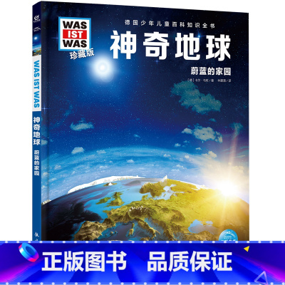 神奇地球 [正版]神奇地球 什么是什么was ist was珍藏版 8-10-12岁德国少年儿童百科知识书大百科科普全书