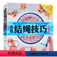[正版]结绳技巧全图解 手把手教你打绳结一学就会的户外时尚编绳编织技法实用手册大全书籍入门指导航海野营探险讲解打法教程