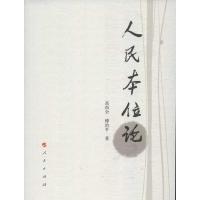 正版新书]人民本位论高尚全9787010114163