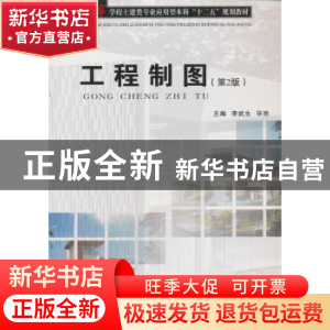 正版 工程制图 李武生,毕艳主编 武汉工业大学出版社 9787562940