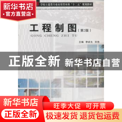 正版 工程制图 李武生,毕艳主编 武汉工业大学出版社 9787562940