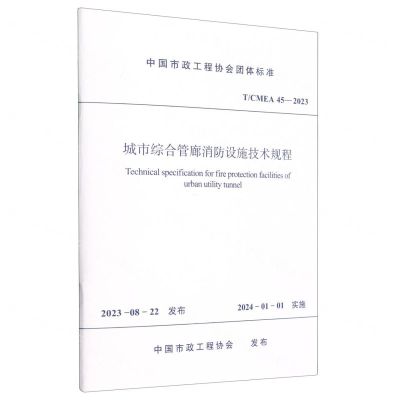 [N]城市综合管廊消防设施技术规程(TCMEA45-2023)/中国市政工程协会团体标准-1511242435