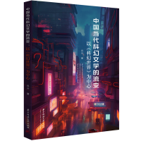 正版新书]中国当代科幻文学的流变 以《科幻世界》为中心吕兴 著
