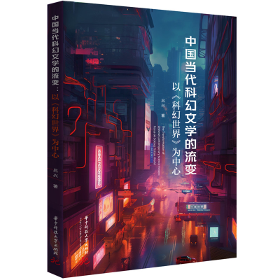 正版新书]中国当代科幻文学的流变 以《科幻世界》为中心吕兴 著