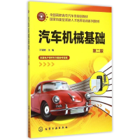 醉染图书汽车机械基础()(第二版)9787122243485