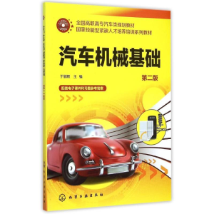 醉染图书汽车机械基础()(第二版)9787122243485