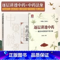 [正版]中药法象 用形象的眼光看中药+逐层讲透中药揭示中药用法不传之秘 两本套装 中医入门系列书籍 中医药科技 中医临
