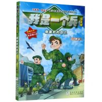 [N]我是一个兵(做最好的自己注音版)/中国梦强军梦青少年爱国主义国防教育系列-9787559721334