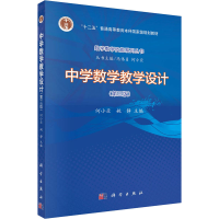 醉染图书中学数学教学设计(第3版)9787030633507