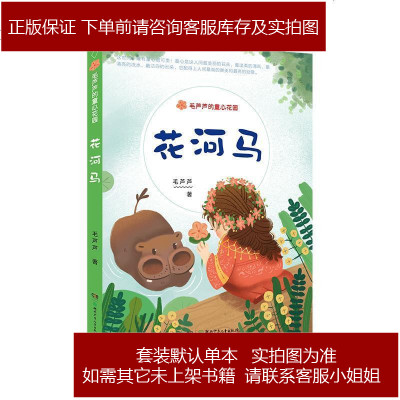 毛芦芦的童心花园·花河马