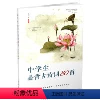 [正版] 中学生背古诗词80首 中国 古典诗歌 文言文