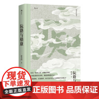 阮籍与嵇康 还原嵇阮一生 透视魏晋名士困局 感怀魏晋风骨