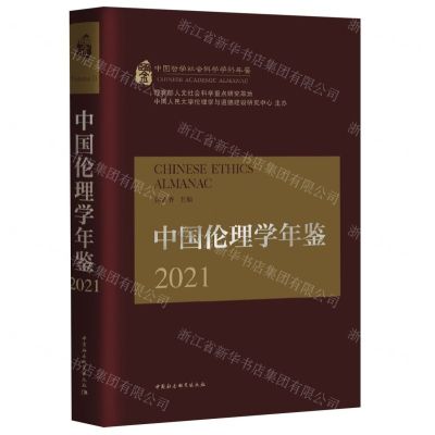 [N]中国伦理学年鉴(2021)(精)/中国哲学社会科学学科年鉴-9787522726441