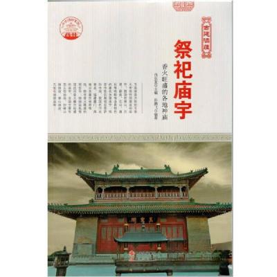 正版新书]中华精神家园古建涵蕴:祭祀庙宇:香火旺盛的各地神庙