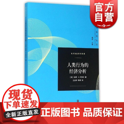 人类行为的经济分析/当代经济学译库 加里贝克尔 诺贝尔经济学奖得主 陈昕主编 经济学理论格致出版社世纪出版