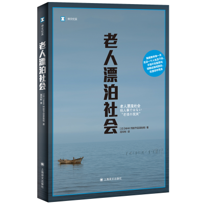 正版新书]老人漂泊社会(译文纪实)[日]NHK特别节目录制组著978