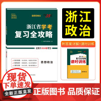 2026 思想政治 浙江省学考复习全攻略 2024级考生适用 天利38套
