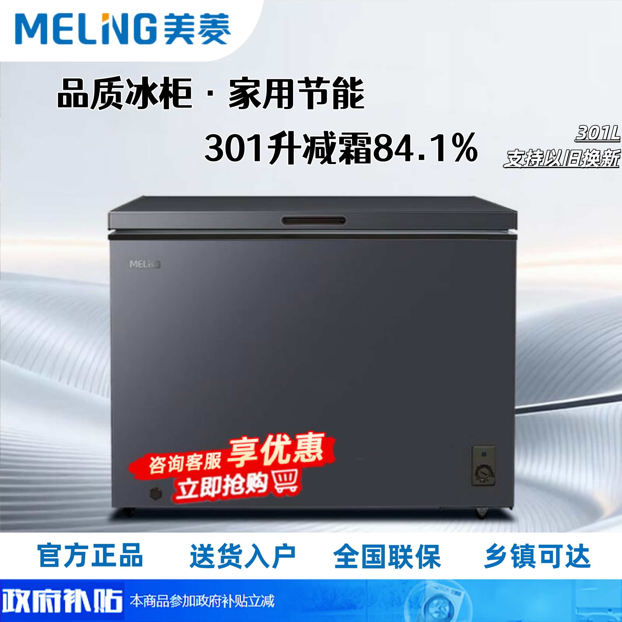 美菱(MELNG)301L单温家用冷柜减霜84.1%直冷定频一级能效机械控温彩钢面板BC/BD-301DT