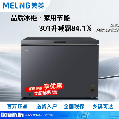 美菱(MELNG)301L单温家用冷柜减霜84.1%直冷定频一级能效机械控温彩钢面板BC/BD-301DT