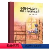 [正版]外研社商家中国中小学生英语分级阅读标准(实验稿)主编王蔷陈则航初中生中学生小学生三四五六年级外语教学与研究出版