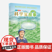 科学家故事(5—6年级)彩色版