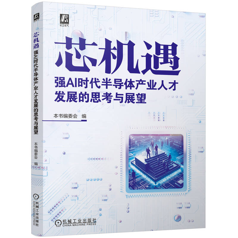 正版新书]芯机遇:强AI时代半导体产业人才发展的思考与展望本书