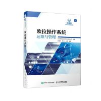 [N]欧拉操作系统运维与管理/鲲鹏生态职业认证系列丛书-9787115576729