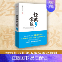 [正版]经典常谈 朱自清著 入选中小学生阅读指导目录 8年级下书目 朱自清写给大众的十三堂国学常识课