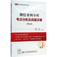 [M]测绘案例分析考点分析及真题详解-9787114120077