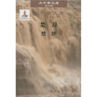 [M]楚辞-9787500096528