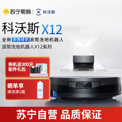 科沃斯X12扫地机器人上下水版智能扫拖一体机器人 LDS激光导航自动回充大水箱瓷砖地面专用14.1kg长效续航APP智控