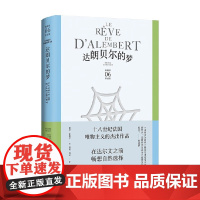 达朗贝尔的梦 德尼·狄德罗 著 散文