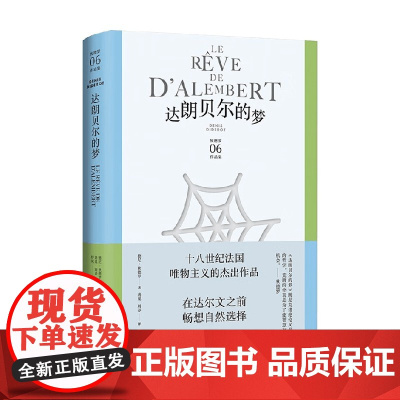 达朗贝尔的梦 德尼·狄德罗 著 散文