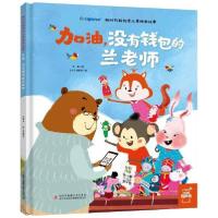 正版新书]新时代新创造儿童绘本故事•加油没有钱包的兰老师(精)