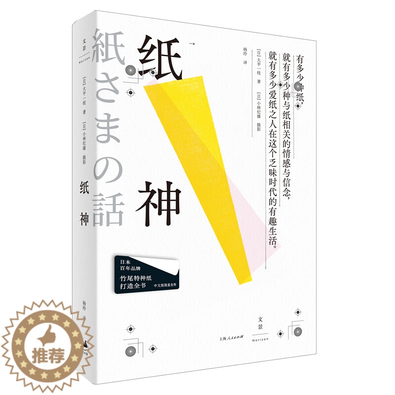 [醉染正版]纸神 日 大平一枝 小林纪雄 世纪文景 竹尾特种纸打造 艺术 设计 文化研究 纸 工艺 生活美学 正版图书籍