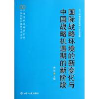 [M]国际战略环境的新变化与中国战略机遇期的新阶段:2011年国际形势研讨会论文集-9787501242504