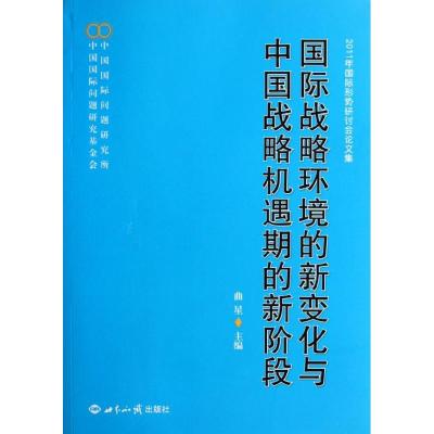 [M]国际战略环境的新变化与中国战略机遇期的新阶段:2011年国际形势研讨会论文集-9787501242504