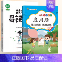 [2本]数学应用题+易错题 五年级下 [正版]2024新小学三年级数学应用题强化训练二年级应用题专项练习题一年级数学思维