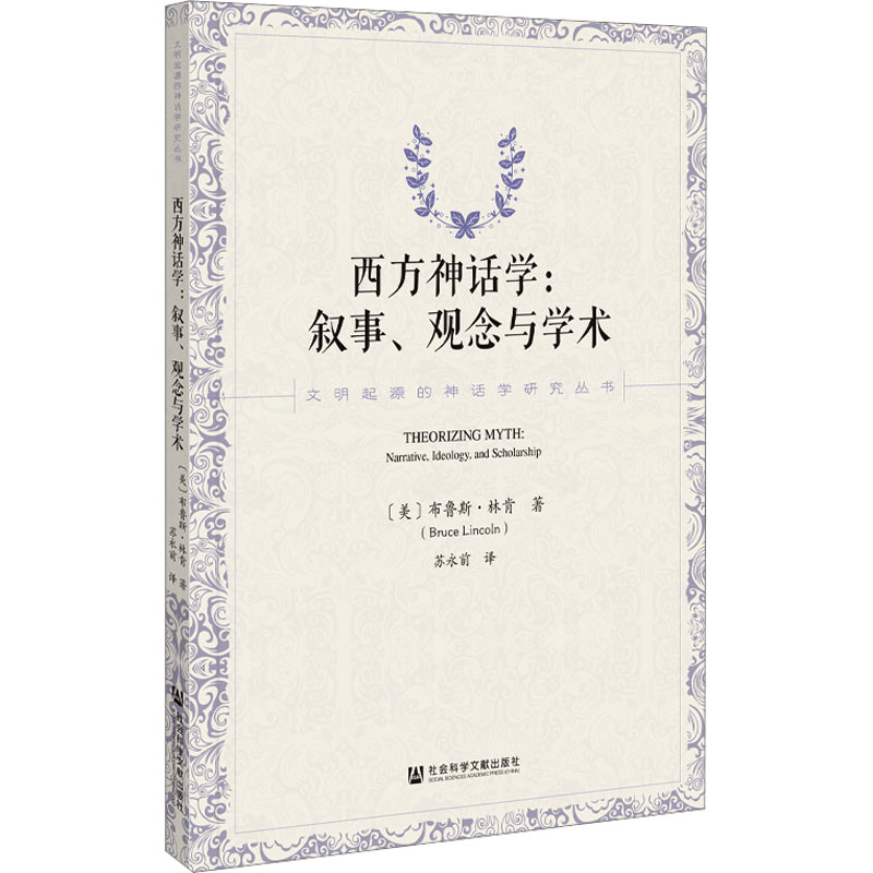 西方神话学:叙事、观念与学术