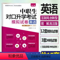 [正版]修订版2023年中职生对口升学考试模拟试卷英语图解批注版 视频讲解考点图解真题解析中职中专升高职大专对口3+x