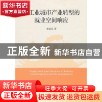 正版 老工业城市产业转型的就业空间响应 董丽晶著 中国社会科学