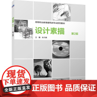 正版 设计素描 第2版 孙大莉 9787111773788 机械工业出版社 教材
